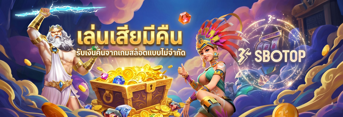 SBOTOP แทงเสียมีคืน