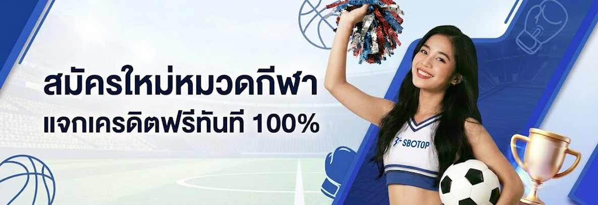 SBOTOP สมัครแทงบอล พนันกีฬา