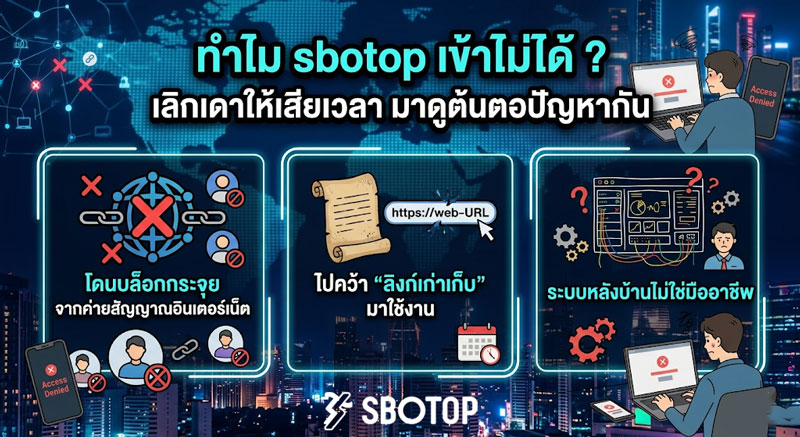 sbotop เข้าไม่ได้