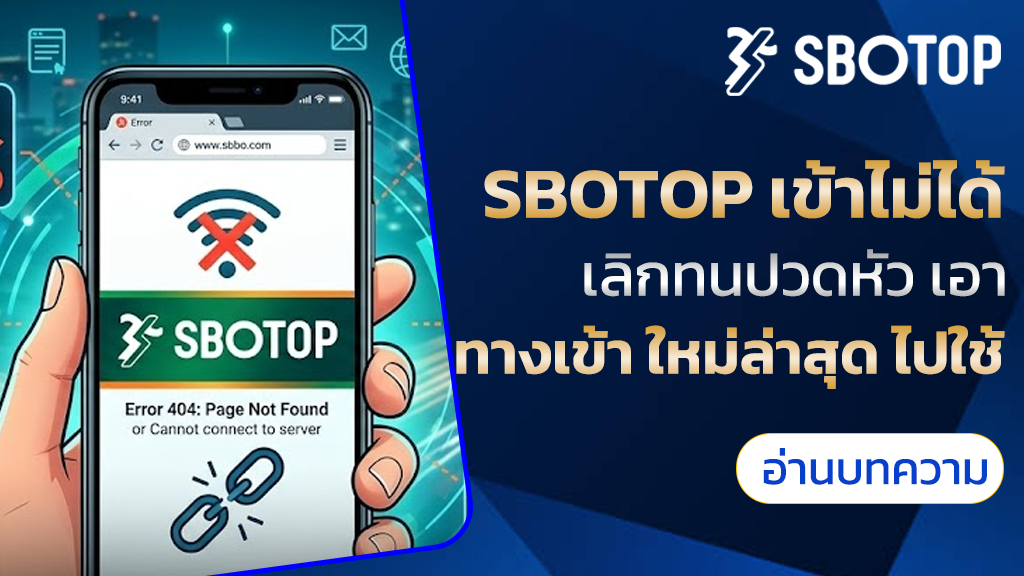 sbotop เข้าไม่ได้