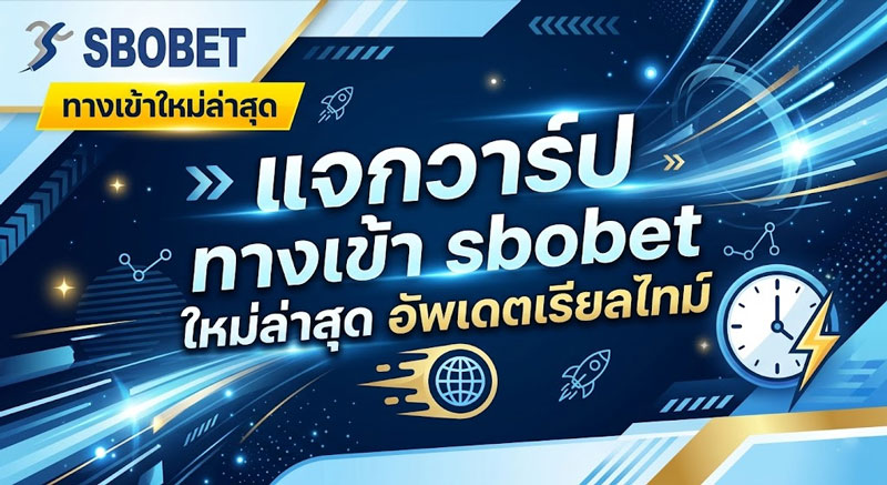 ทางเข้า sbobet ใหม่ล่าสุด