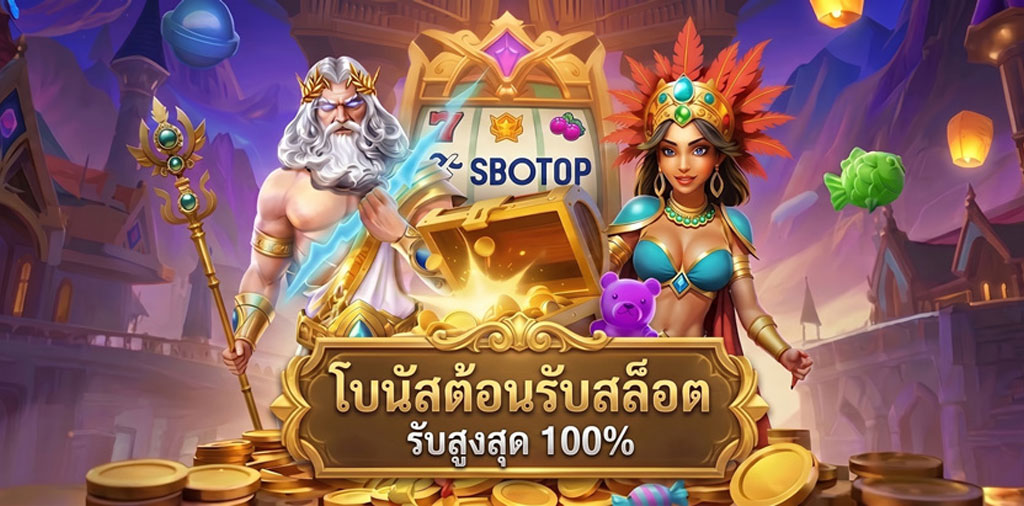 SBOTOP แทงเสียมีคืน