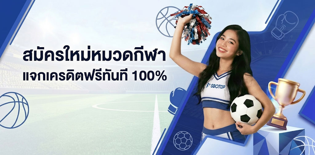 SBOTOP สมัครแทงบอล พนันกีฬา