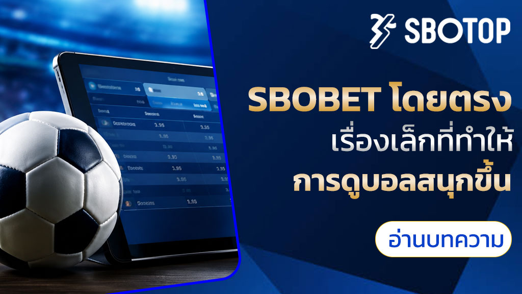 sbobet โดยตรง