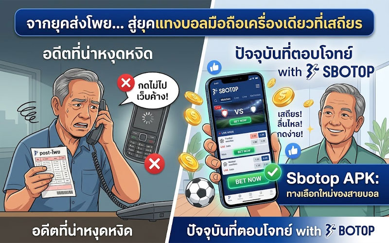 sbotop apk ทางเข้า