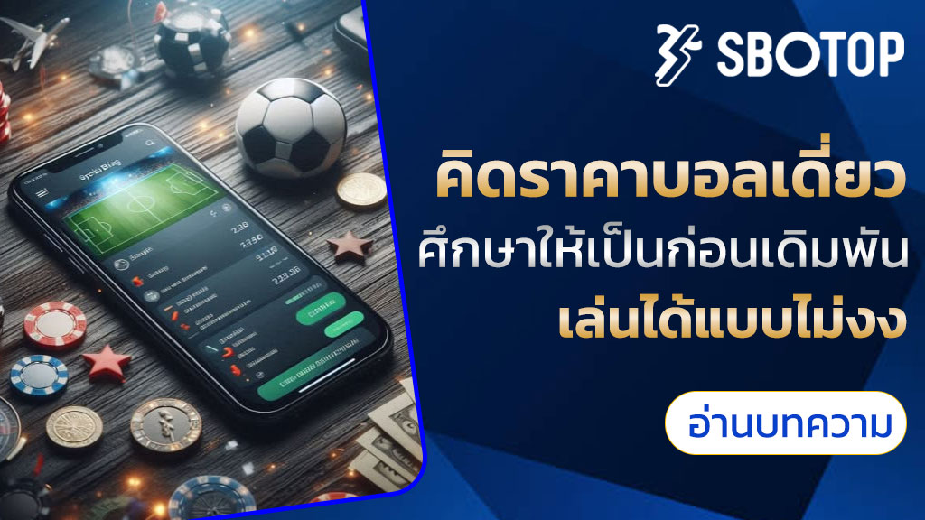 คิดราคาบอลเดี่ยว