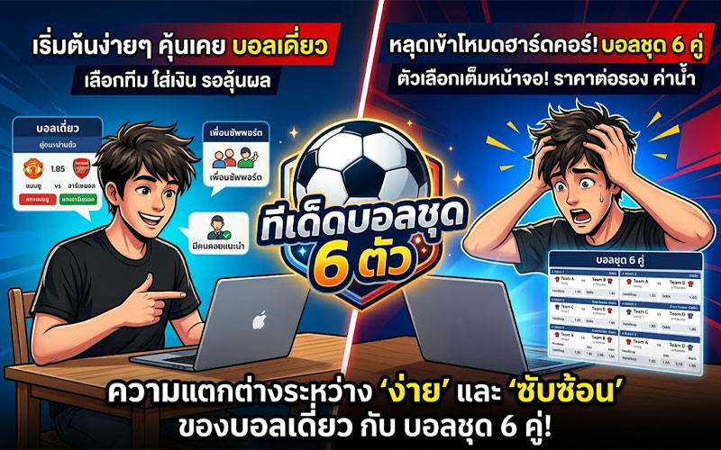 บอลชุด 6 คู่