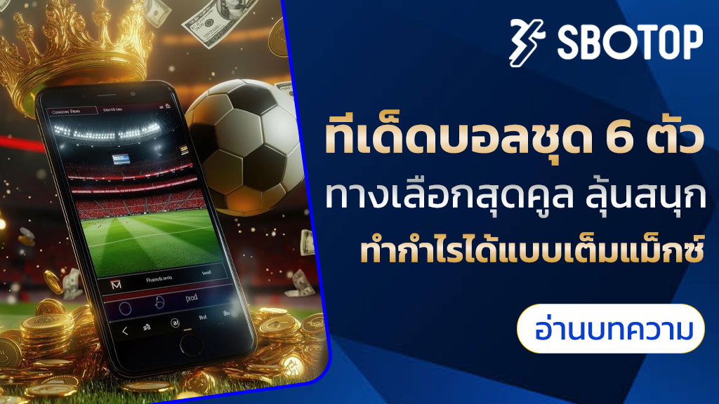 ทีเด็ดบอลชุด 6 ตัว