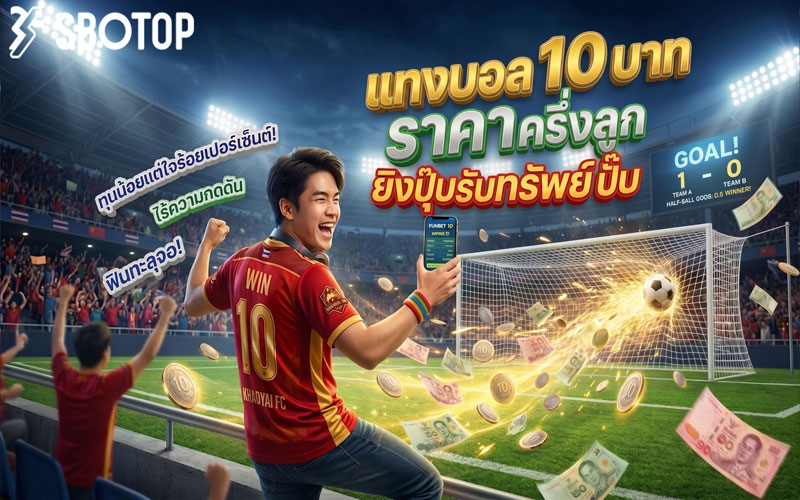 แทงบอล 10 บาท