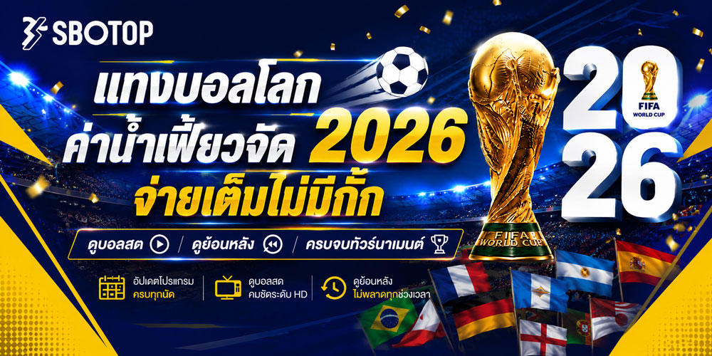 โปรแกรมบอลโลก 2026
