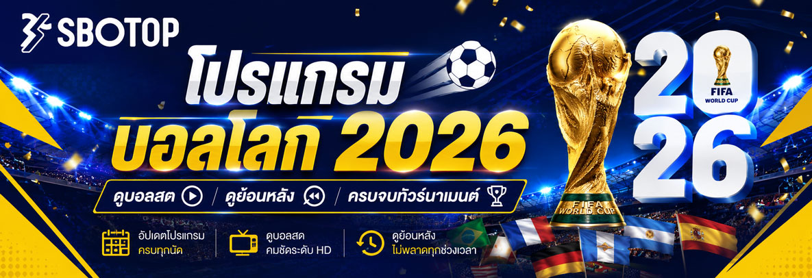 โปรแกรมบอลโลก 2026