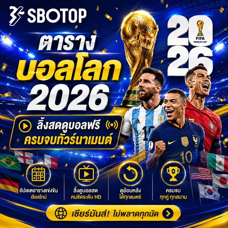 ตารางบอลโลก 2026