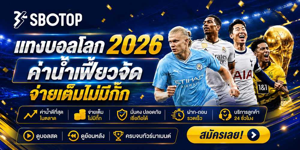 แทงบอลโลก 2026