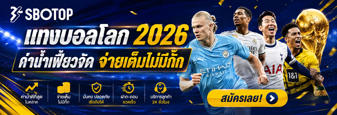 แทงบอลโลก 2026