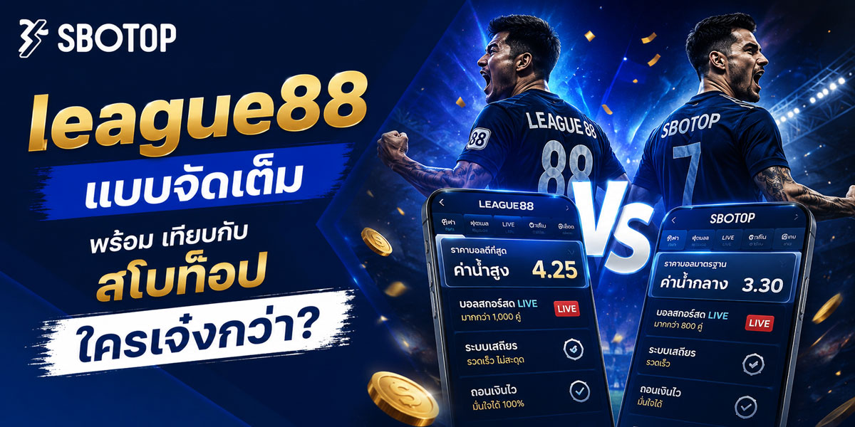 ตรวจบิลบอล league88