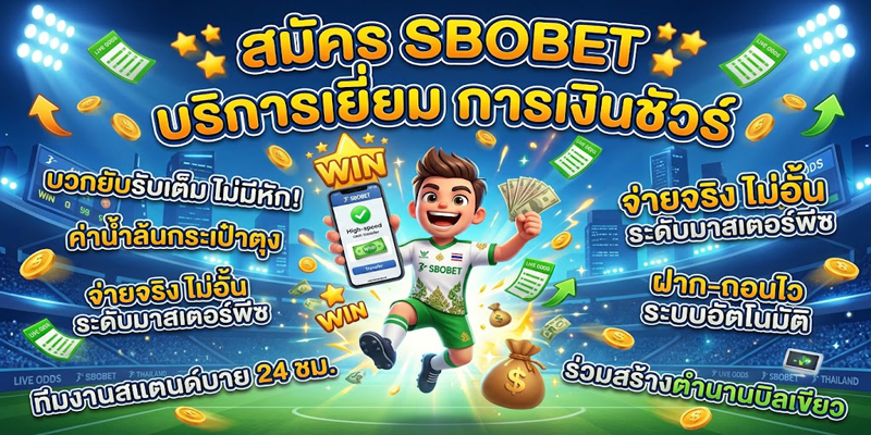 สมัคร สโบเบ็ต